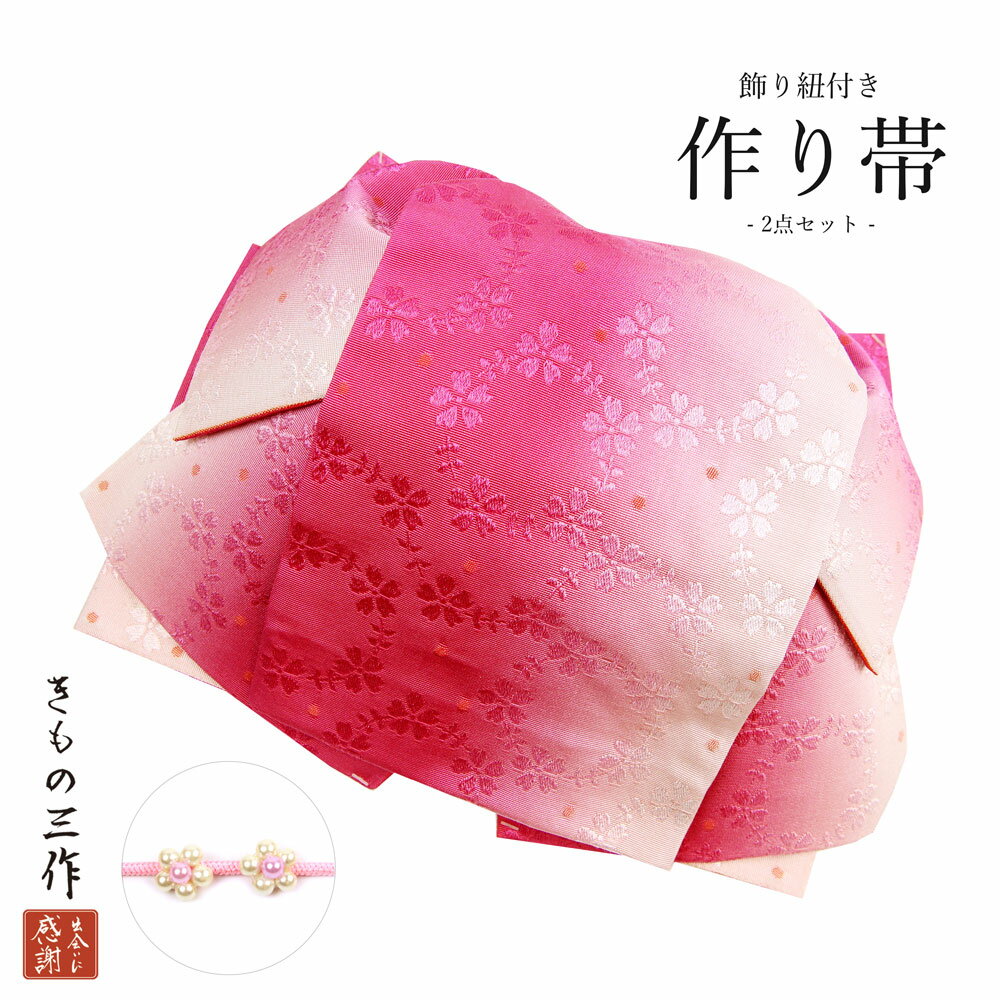 作り帯 結び帯 付け帯 飾り紐付き 2点セット btos10 赤ピンク系ぼかし パール花 ゆかた 着物 レディース 簡単着付け