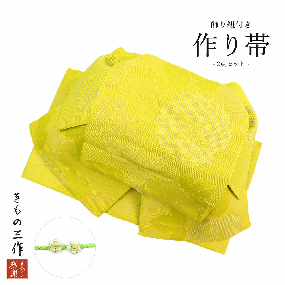 作り帯 結び帯 付け帯 飾り紐付き 2点セット btos12 黄緑系 パール花 ゆかた 着物 レディース 簡単着付け