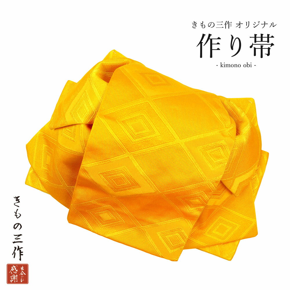 【訳あり】作り帯 結び帯 付け帯 eto117 鬱金色 黄色系 ゆかた 着物 レディース 簡単着付け