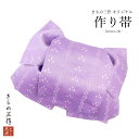 【訳あり】作り帯 結び帯 付け帯 eto88 若紫色 紫系 ゆかた 着物 レディース 簡単着付け