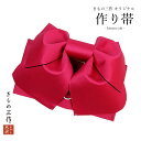作り帯 結び帯 訳あり リボン べにあか色 裏/黒 re11 付け帯 浴衣作り帯 【日本製】