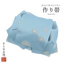 【訳あり】作り帯 結び帯 付け帯 rh10 くすみ水色系 ゆかた 着物 レディース 簡単着付け