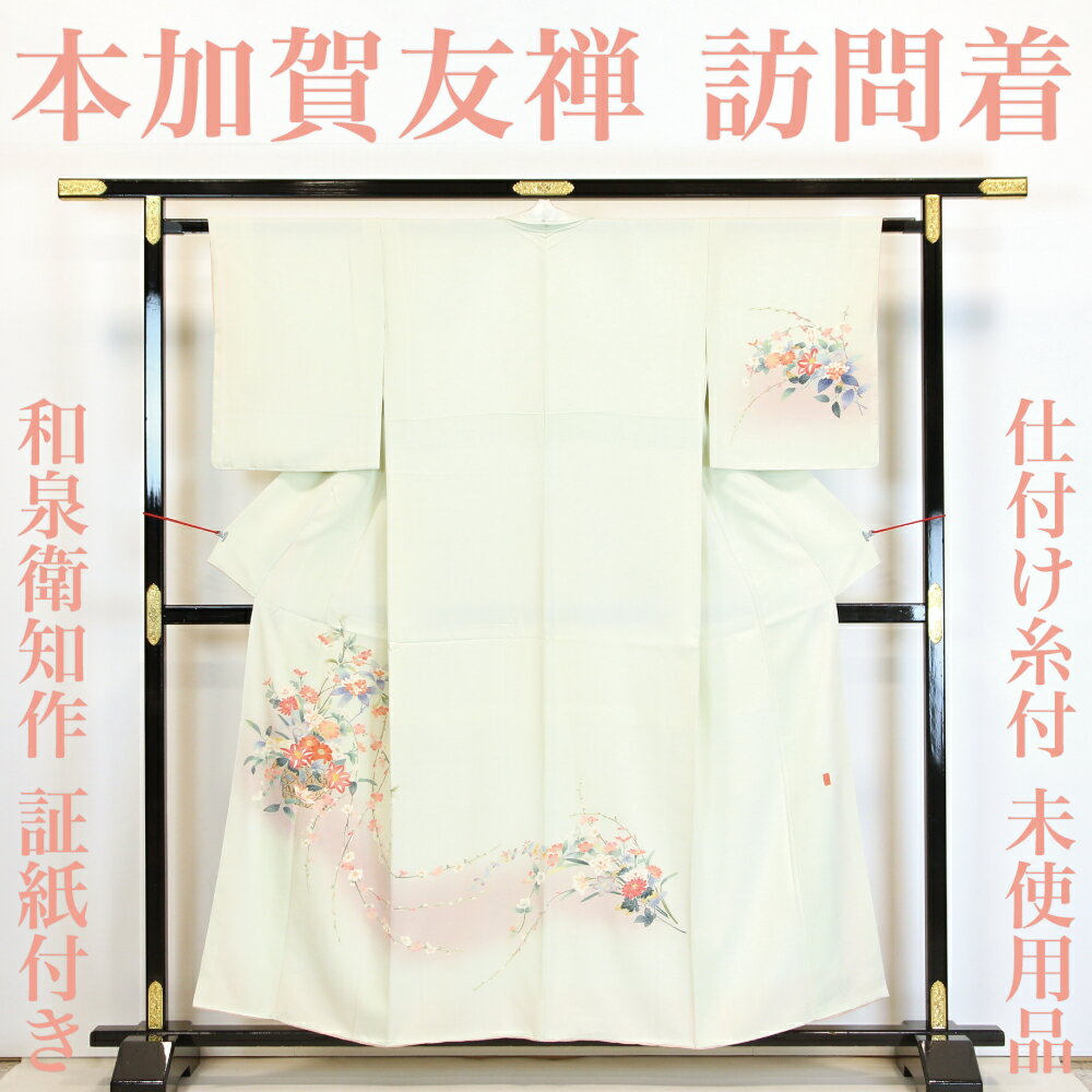 楽天市場】訪問着 友禅 未使用の通販 楽天市場】訪問着 友禅 未使用の通販