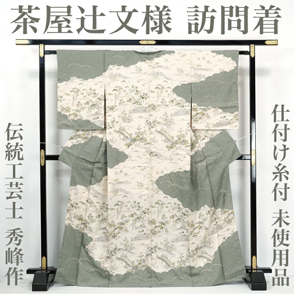 【リサイクル】 訪問着 【未使用品】 仕付け糸付き 伝統工芸士 秀峰作 茶屋辻文様 丈170 裄65 正絹 _ フォーマル 礼装 セミフォーマル お呼ばれ 高級 逸品 入学式 卒業式 お正月 お茶会 春 秋 冬 付け下げ 附下 仕立て上がり hm1125k 販売 【美品】【中古】【送料無料】