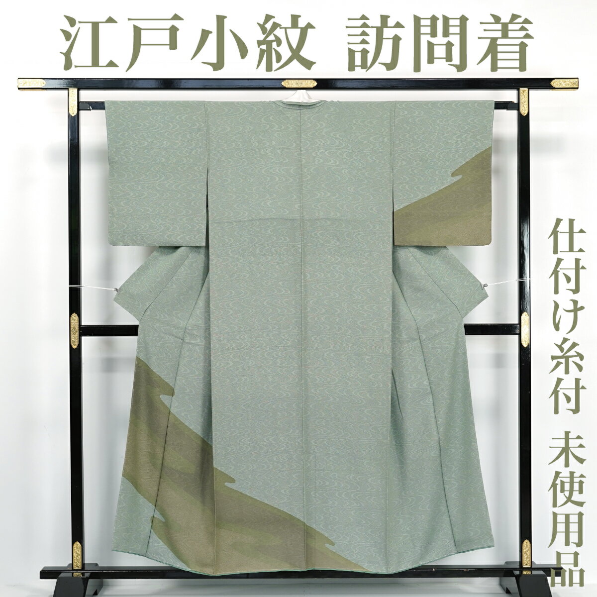 乐天商城 - 【リサイクル】 訪問着 【未使用品】 仕付け糸付き 江戸小紋 大小あられ 鮫小紋 丈157 裄64.5 正絹 _ フォーマル 礼装 セミフォーマル お呼ばれ 高級 逸品 入学式 卒業式 お正月 お茶会 春 秋 冬 付け下げ 附下 仕立て上がり hm2425m販売 【美品】【中古】【送料無料】