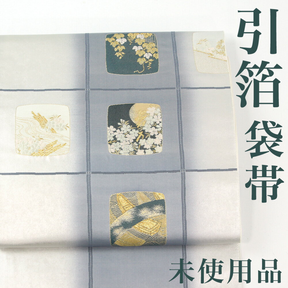 【リサイクル】 袋帯 【未使用品】 引箔 金銀糸 格子 桜 草花 正絹 _ 西陣 高級 逸品 セミフォーマル お呼ばれ カジュアル おしゃれ着 洒落着 パーティ お正月 お茶会 お稽古 練習 春 秋 冬 仕立て上がり fo11024sk 販売 【美品】【中古】【送料無料】