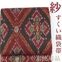 【リサイクル】 袋帯 【未使用品】 紗 透かし織 すくい織 全通 菱 夏帯 夏物 正絹 _ 西陣 高級 逸品 カジュアル おしゃれ着 洒落着 普段着 パーティ ...