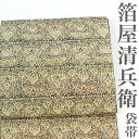 【リサイクル】 袋帯 【箔屋清兵衛】 陰山織物 茶の心 西陣織元六通柄 正絹 _ 西陣 フォーマル 礼装 セミフォーマル 結婚式 入学式 卒業式 お呼ばれ 高級...
