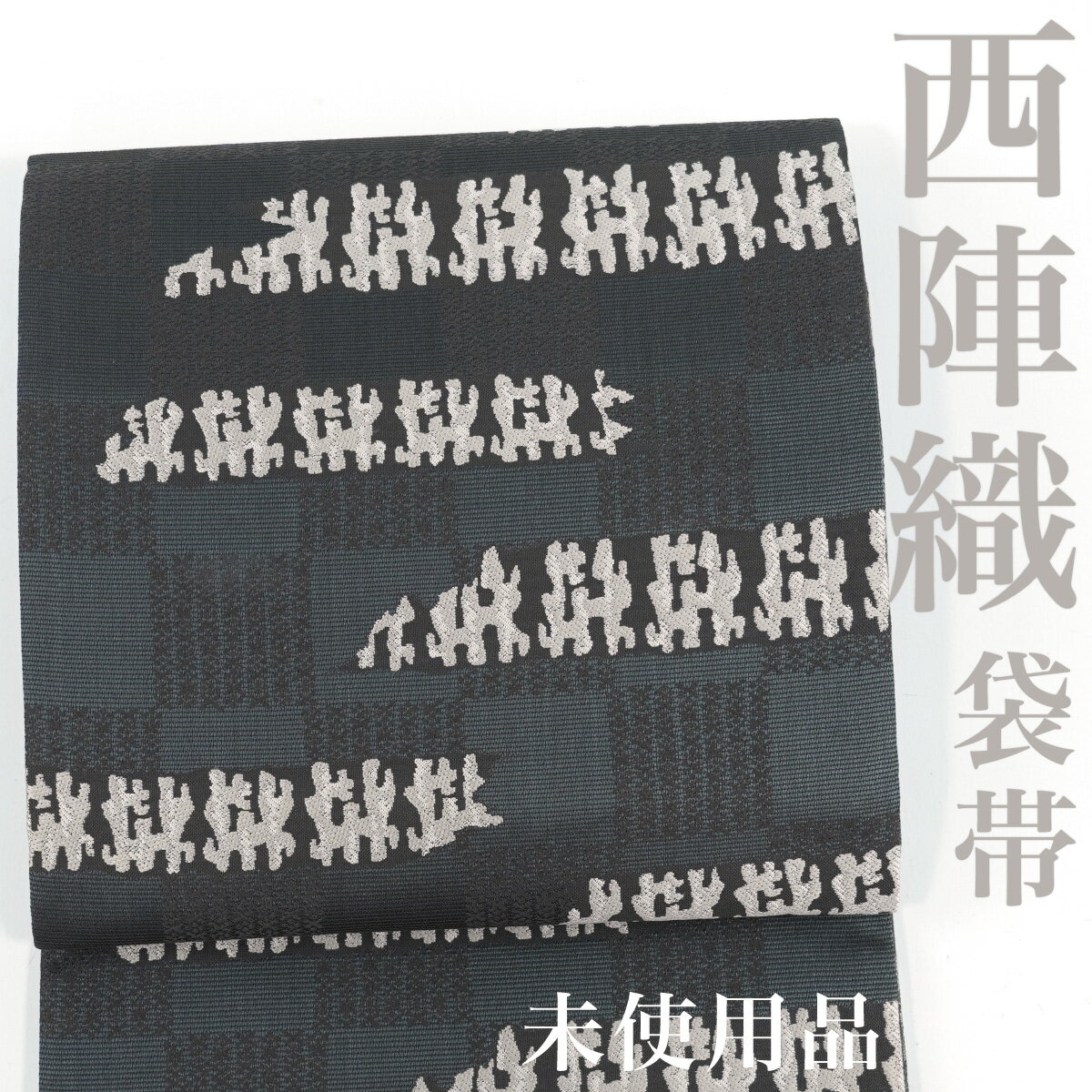 【リサイクル】 袋帯 【未使用品】 西陣織 市松 抽象模様 リバーシブル花唐草 六通柄 正絹 _ 西陣 高級 逸品 カジュアル おしゃれ着 洒落着 普段着 パーティ お茶会 お稽古 練習 仕立て上がり fo3225m 販売 【美品】【中古】【送料無料】