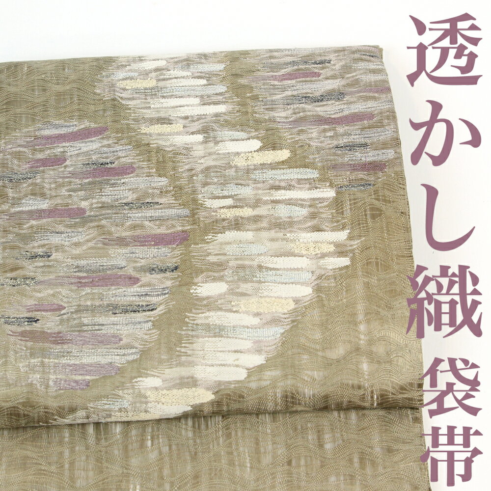 【リサイクル】 袋帯 【透かし織】 よろけ織 すくい織 刷毛目 抽象 薄茶 正絹 _ 西陣 高級 逸品 カジュアル おしゃれ着 洒落着 普段着 パーティ お正月 お茶会 お稽古 練習 春 秋 冬 仕立て上がり fo3824sk 販売 【美品】【中古】【送料無料】