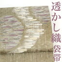 【リサイクル】 袋帯 【透かし織】 よろけ織 すくい織 刷毛目 抽象 薄茶 正絹 _ 西陣 高級 逸品 カジュアル おしゃれ着 洒落着 普段着 パーティ お正月...