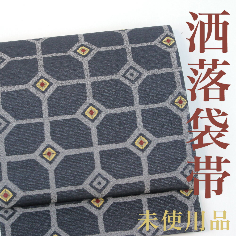 【未使用品】 袋帯 【リサイクル】変わり格子 幾何学 菱繋ぎ モダン 六通柄 正絹 _ 西陣 高級 逸品 カジュアル おしゃれ着 洒落着 普段着 パーティ お正月 お茶会 お稽古 練習 春 秋 冬 仕立て上がり fo7123k 販売 【美品】【中古】【送料無料】