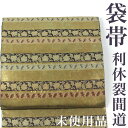 【リサイクル】 袋帯 【未使用品】 金彩 引箔 利休裂間道 横段 六通柄 正絹 _ 西陣 フォーマル 礼装 セミフォーマル 結婚式 入学式 卒業式 お呼ばれ 高...
