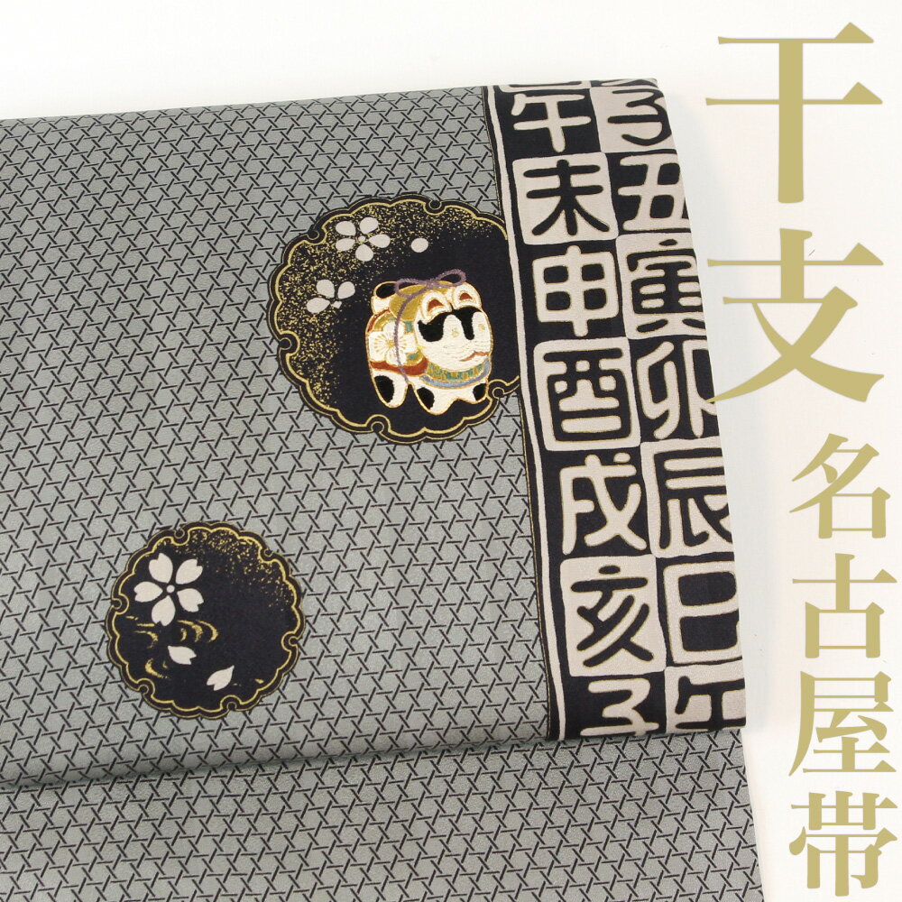 楽天市場】十二支 干支 名古屋帯の通販 楽天市場】十二支 干支 名古屋帯の通販
