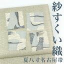 【夏八寸】 名古屋帯 【リサイクル】 紗 すくい織 色紙 櫛引 夏帯 夏物 西陣 正絹 高級 逸品 カジュアル おしゃれ着 洒落着 パーティ お出かけ お茶会 ...