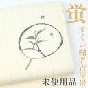 【未使用品】 名古屋帯 【リサイクル】 作家物 すくい織 団扇 うちわ 蛍 ホタル 西陣 正絹 高級 逸品 カジュアル おしゃれ着 洒落着 普段着 パーティ お...