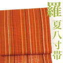 【リサイクル】 名古屋帯 【未使用品】 手組み羅 組帯 荒紗 縞 ストライプ オレンジ 正絹 _ 西陣 夏帯 夏物 西陣 高級 逸品 カジュアル おしゃれ着 洒...