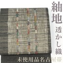 【リサイクル】 名古屋帯 【未使用品】 紬地 透かし織 変わり織 正絹 _ 高級 西陣 逸品 カジュアル おしゃれ着 洒落着 普段着 パーティ お正月 お茶会 ...