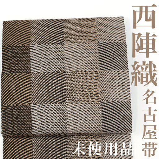 【リサイクル】 名古屋帯 【未使用品】 西陣織 市松 幾何学 茶色 正絹 _ 高級 西陣 逸品 カジュアル おしゃれ着 洒落着 普段着 パーティ お正月 お茶会 お稽古 練習 八寸 九寸 春 秋 冬 仕立て上がり no21424mk 販売 【美品】【中古】【送料無料】 【リサイクル】 名古屋帯 【未使用品】 西陣織 市松 幾何学 茶色 正絹 _ 高級 西陣 逸品 カジュアル おしゃれ着 洒落着 普段着 パーティ お正月 お茶会 お稽古 練習 八寸 九寸 春 秋 冬 仕立て上がり no21424mk 販売 【美品】【中古】【送料無料】