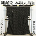  本場大島紬  仕付け糸付き 立涌 一元式 7マルキ 飛び柄 丈163 裄68 正絹 _ カジュアル 普段着 おしゃれ着 洒落着 高級 逸品 パーティ お正月 お茶会 お稽古 練習 春 秋 冬 着物 仕立て上がり tm1024k 