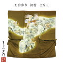 お宮参り 着物 単品 初着 産着 祝い着 男の子 hbu4 こげ茶系 龍 松 刺繍 金彩 正絹100% 販売 キッズ 日本製