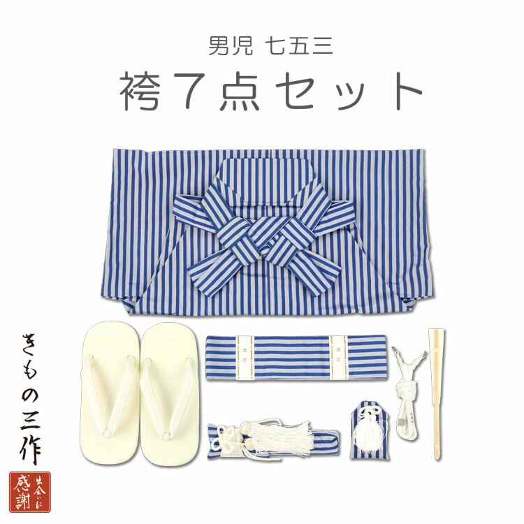 少し訳あり 七五三 男の子 正絹 袴セット 袴 男児 3歳 〜 5歳 用 青 ブルー グレー ストライプ 縞袴 7点セット キッズ 男の子