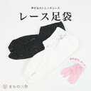 レース足袋 ストレッチレース足袋 ストレッチ足袋 ソックス足袋 のびる足袋 コハゼ無し 白 黒 ホワイト ブラック ピンク【4足まで追跡可能メール便300円対応...