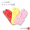 こども用 桜柄 ストレッチ足袋 こども足袋 子供足袋 足袋 桜 赤 レッド ピンク 黄色 イエロー【4足まで追跡可能メール便300円対応】