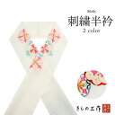 半衿 刺繍 半襟 刺繍半衿 シルエリー 選べる3色 eri3 フォーマル 振袖成人式 結婚式 留袖 色留袖 訪問着 付け下げ 色無地【2点まで追跡可能メール便3...
