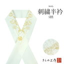 半衿 刺繍 半襟 刺繍半衿 シルエリー 白 金 選べる5柄 eri5 フォーマル 振袖成人式 結婚式 留袖 色留袖 訪問着 付け下げ 色無地【2点まで追跡可能メ...