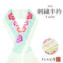 半衿 刺繍 半襟 刺繍半衿 シルエリー 選べる4色 eri7 フォーマル 振袖成人式 結婚式 留袖 色留袖 訪問着 付け下げ 色無地【2点まで追跡可能メール便3...