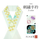 半衿 刺繍 半襟 刺繍半衿 シルエリー 選べる3色 eri8 フォーマル 振袖成人式 結婚式 留袖 色留袖 訪問着 付け下げ 色無地【2点まで追跡可能メール便3...
