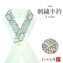 半衿 刺繍 半襟 刺繍半衿 シルエリー 選べる3色 eri9 フォーマル 振袖成人式 結婚式 留袖 色留袖 訪問着 付け下げ 色無地【2点まで追跡可能メール便3...