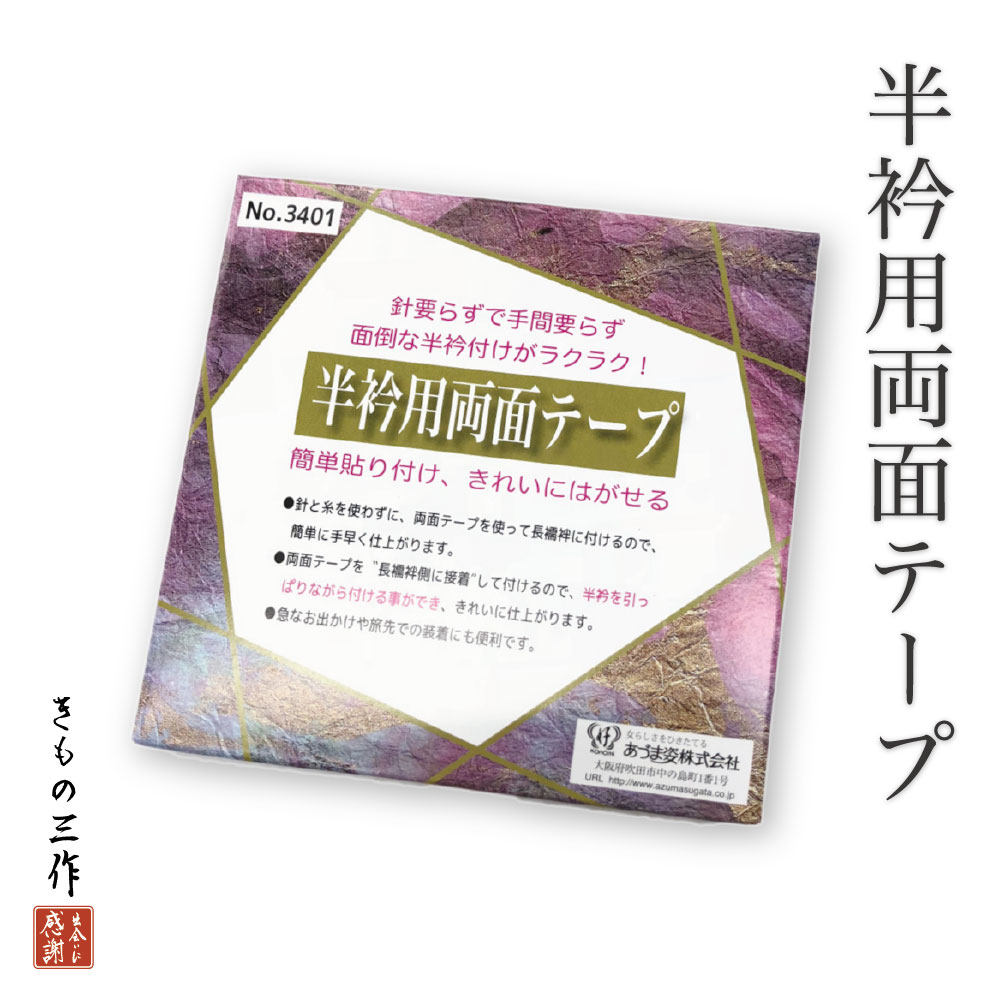 半衿用両面テープ 半衿付け 針要らずで手間要らず 面倒な半衿付けがラクラク 和装小物【4点まで追跡可能メール便300円対応】