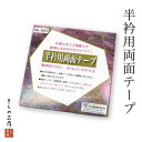 半衿用両面テープ 半衿付け 針要らずで手間要らず 面倒な半衿付けがラクラク 和装小物【4点まで追跡可能メール便300円対応】