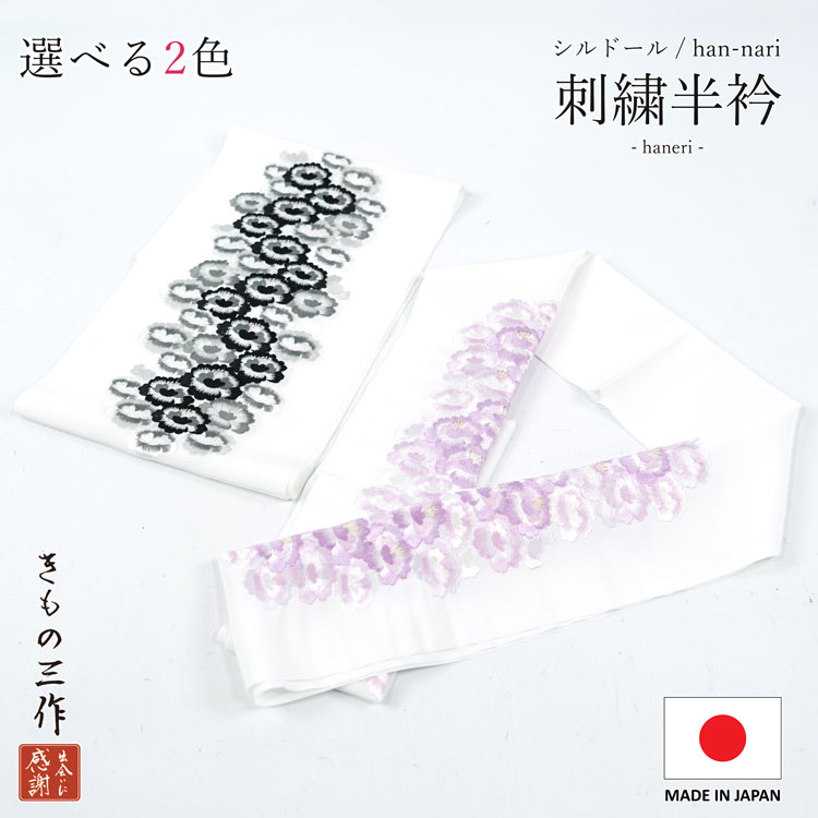 半襟 sie11 半衿 刺繍 振袖 成人式 卒業式 袴 着物 フォーマル レディース 日本製