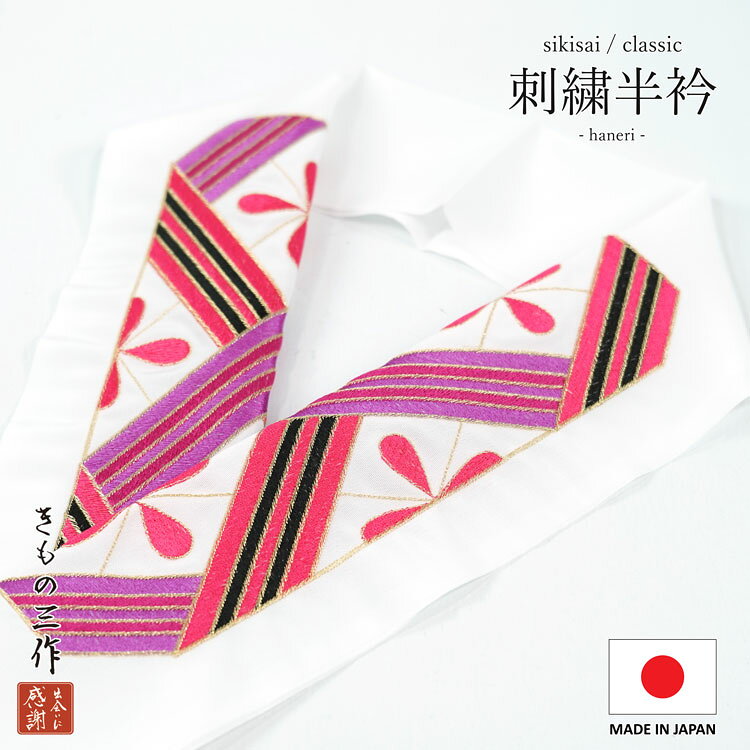 半襟 sie8 半衿 刺繍 振袖 成人式 卒業式 袴 着物 フォーマル レディース 日本製