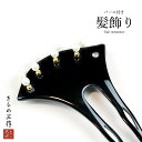 【訳あり】かんざし 簪 パール ラインストーン 髪飾り hkk3 ヘアーアクセサリー 和装小物 着物 袴 浴衣 花魁 舞妓 おしゃれ着 結婚式 レディース【追跡...