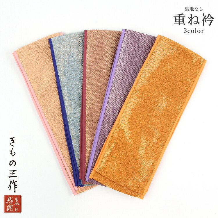 訳あり 重ね衿 重ね襟 伊達衿 伊達襟 金糸 ラメ 選べる5色 襟ピン付き h46 地紋 正絹 成人式 振袖 卒業式 袴 結婚式 着物 おしゃれ レディース【3...