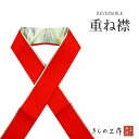 重ね衿 重ね襟 伊達衿 伊達襟 襟ピン付き 無地 リバーシブル h27 赤 地紋/さくら 裏金 正絹 成人式 振袖 卒業式 袴 結婚式 着物 おしゃれ レディース【追跡可能メール便対応】