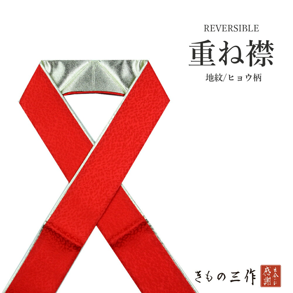 重ね衿 重ね襟 伊達衿 伊達襟 襟ピン付き 無地 リバーシブル h28 赤 地紋/ヒョウ柄 裏金 正絹 成人式 振袖 卒業式 袴 結婚式 着物 おしゃれ レディース【追跡可能メール便対応】