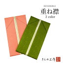 重ね衿 重ね襟 伊達衿 伊達襟 襟ピン付き リバーシブル h33 選べる2色 ピンク グリーン 裏金 正絹 成人式 振袖 卒業式 袴 結婚式 着物 おしゃれ レ...