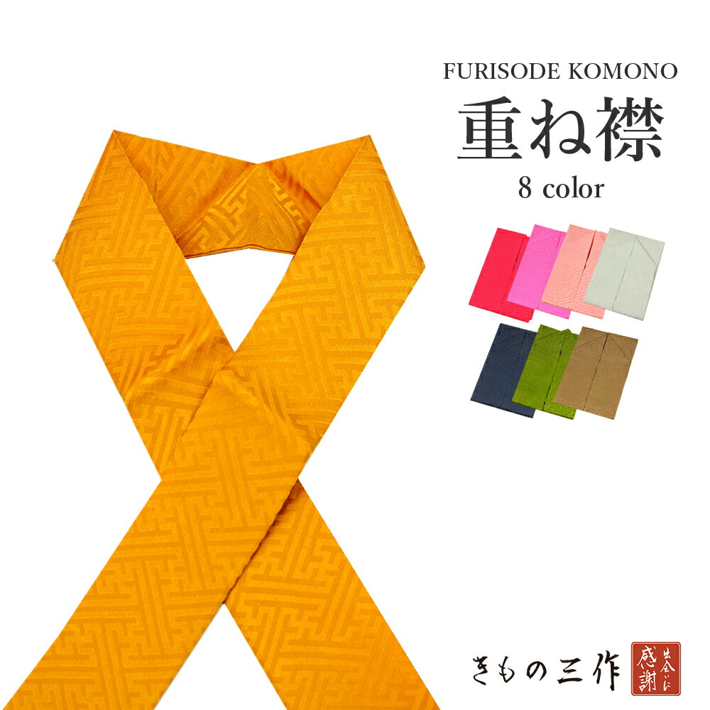 重ね衿 重ね襟 伊達衿 伊達襟 選べる8色 h34 正絹 単色 襟ピン付き 成人式 振袖 卒業式 袴 結婚式 着物【3点まで追跡可能メール便対応】