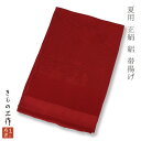 正絹 帯揚げ 夏用 絽 単品 siroa2 レディース フォーマル 着物 しゃれ着 着付け小物 正絹 シルク 100% 【追跡可能メール便300円対応】