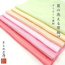 ラミエール テイジン 洗える 帯揚げ 夏用 絽 単品 選べる6色 yroa1 ピンク ピンクベージュ グリーン イエロー レディース フォーマル 着物 しゃれ着...