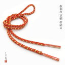 振袖用 帯締め 帯〆 正絹帯締め 手組 帯締め 単品 amoj581ア オレンジ色系 成人式 結婚式【全国一律追跡可能メール便300円対応】