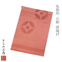 帯揚げ 帯あげ 礼装用 帯揚げ単品 E16 コーラルレッド(朱系)着付け小物 和装小物 正絹100%【追跡可能メール便300円対応】【3点以上で送料無料】