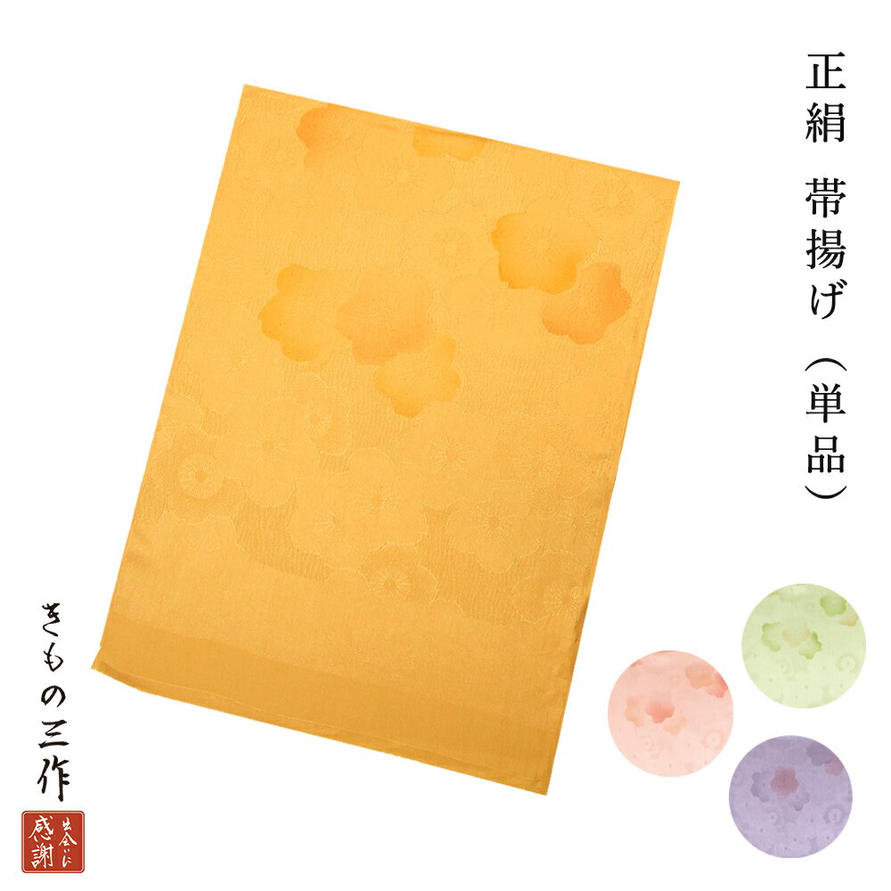 帯揚げ 帯あげ 礼装用 帯揚げ単品 E42 選べる4色 オレンジ グリーン ピンク パープル 着付け小物 和装..