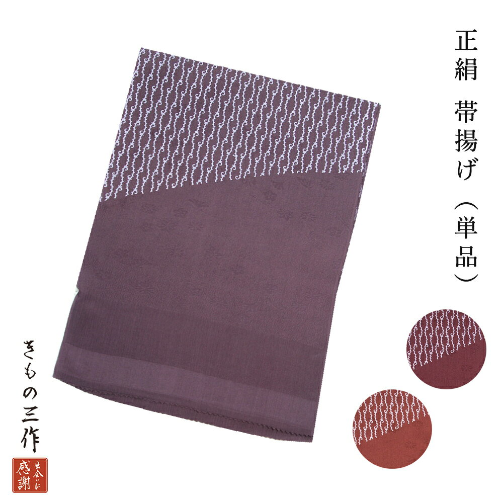 帯揚げ 帯あげ 礼装用 帯揚げ単品 E43 選べる3色 くすみ紫 赤茶色 煉瓦色 着付け小物 和装小物 正絹100..