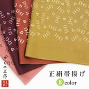 帯揚げ 帯あげ 礼装用 帯揚げ単品 e48 選べる8色 ピンク エンジ 煉瓦色 黄金色 赤茶色 黄土色 赤紫色 赤胴色 着付け小物 和装小物 正絹100%【3枚...